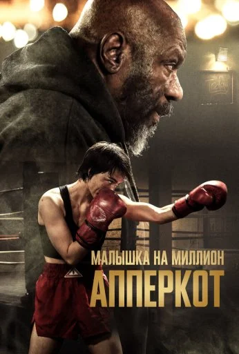 Апперкот. Малышка на миллион (2025)
